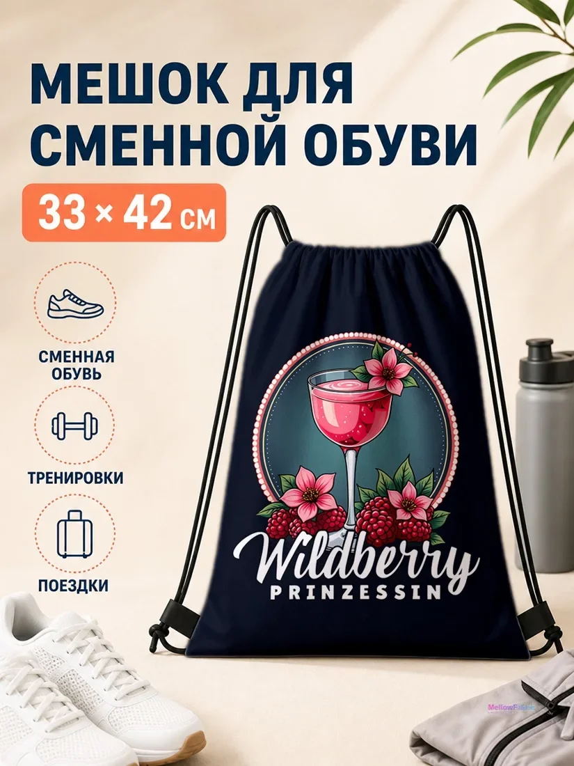 Мешок для сменной обуви с бокалом и клубникой