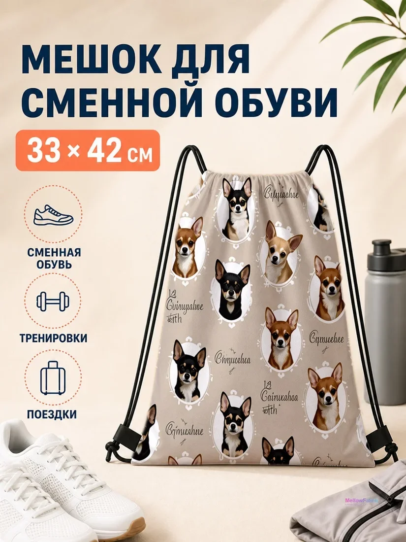 Мешок для сменной обуви с чихуахуа 33×42 см