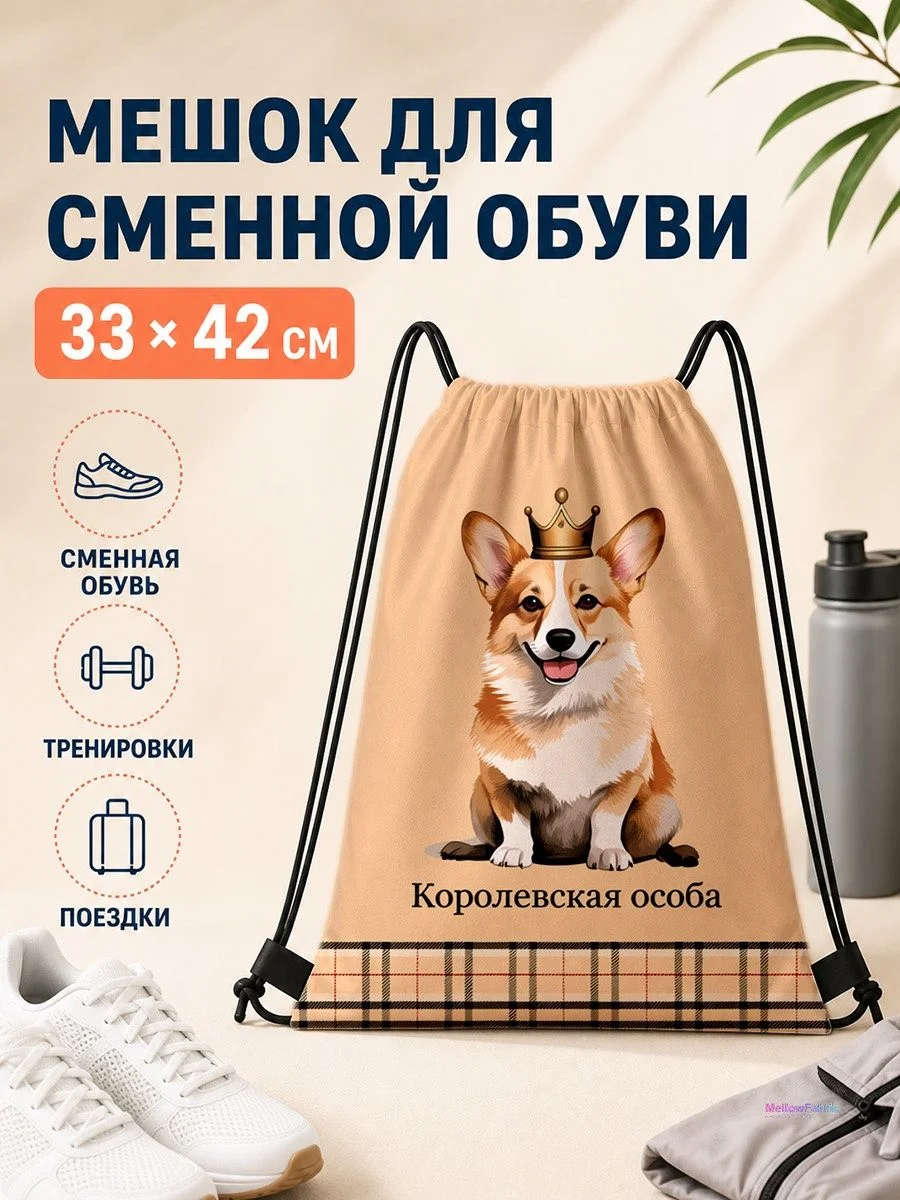 Мешок для сменной обуви с принтом корги 33×42 см