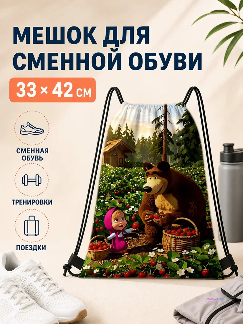 Мешок для сменной обуви с Машей и медведем 33×42 см
