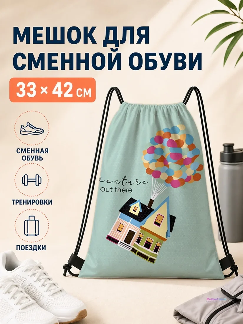Мешок для сменной обуви с домом и воздушными шариками 33×42 см