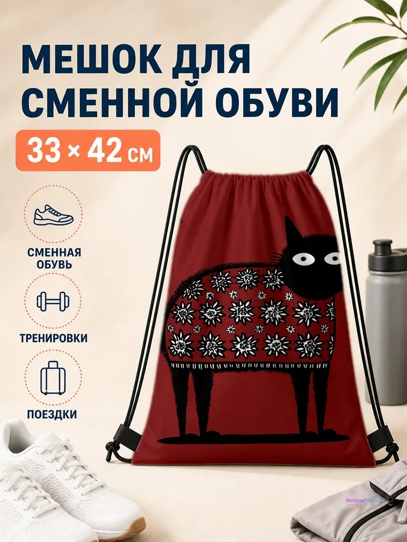 Мешок для сменной обуви с черным котом в красном свитере 33×42 см