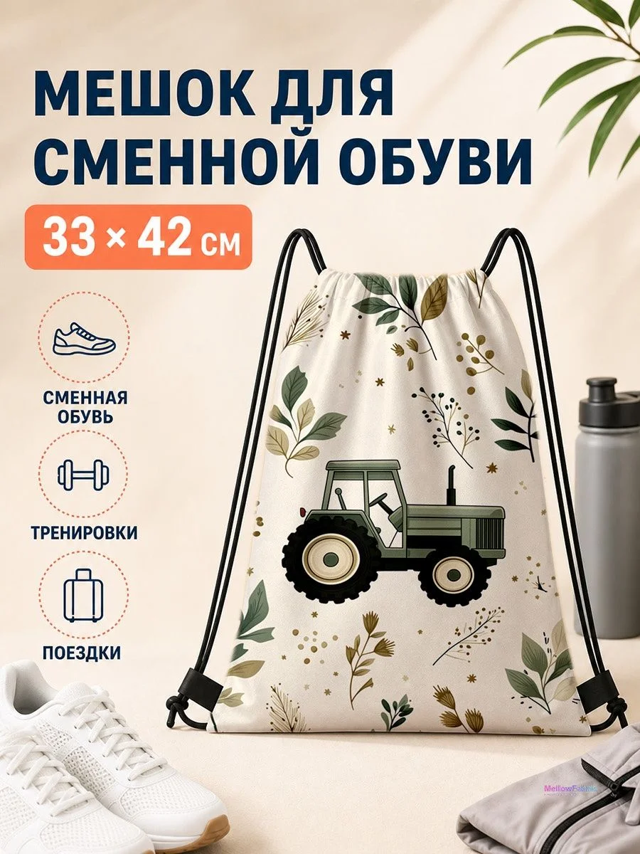 Мешок для сменной обуви с трактором для спорта 33×42 см