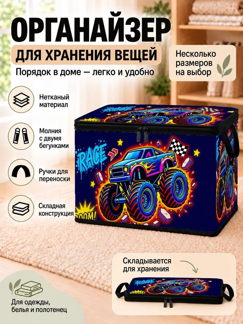 Органайзер для хранения вещей с ярким рисунком монстр-кара