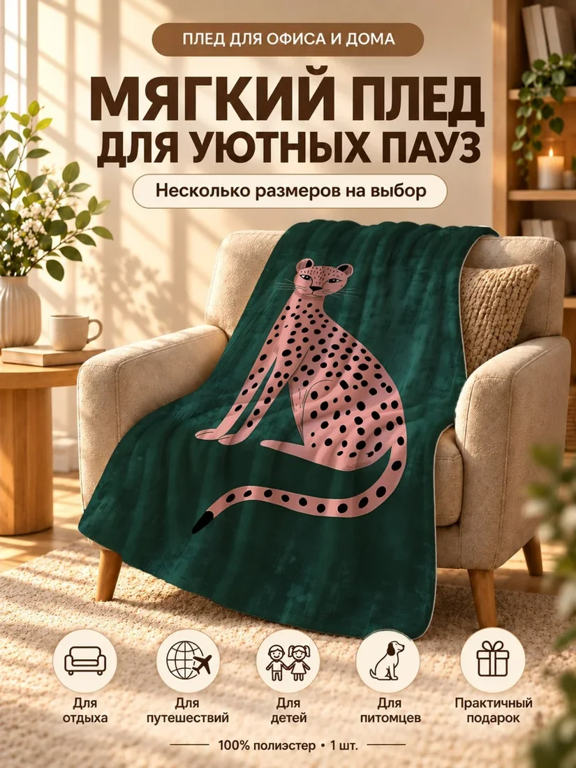 Плед с розовым леопардом с черными пятнами на темно-зеленом фоне 80×120 см