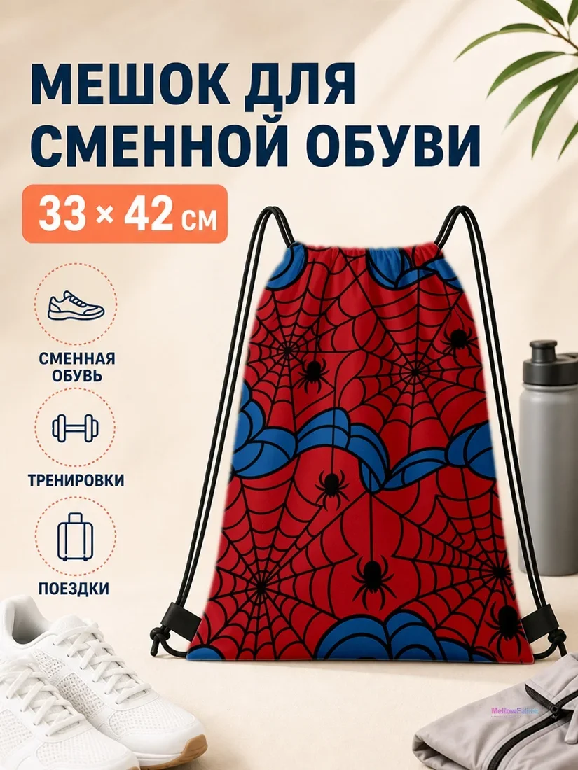 Мешок для сменной обуви с пауками и паутинкой 33×42 см