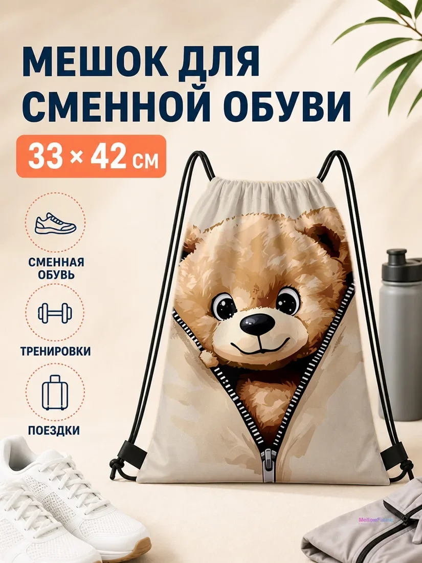 Мешок для сменной обуви с медведем 33×42 см