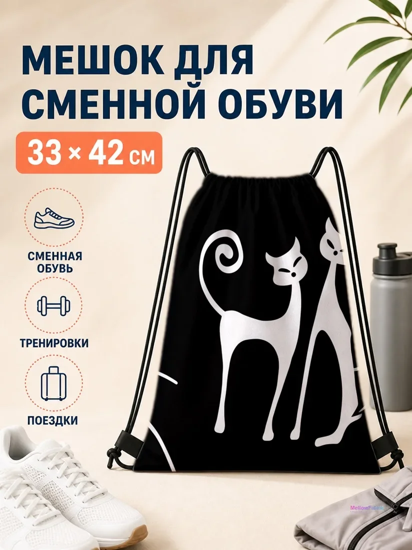 Мешок для сменной обуви с двумя белыми котами 33×42 см