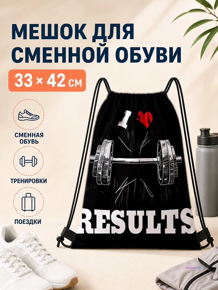 Мешок для сменной обуви с гирей и сердцем для спорта 33×42 см