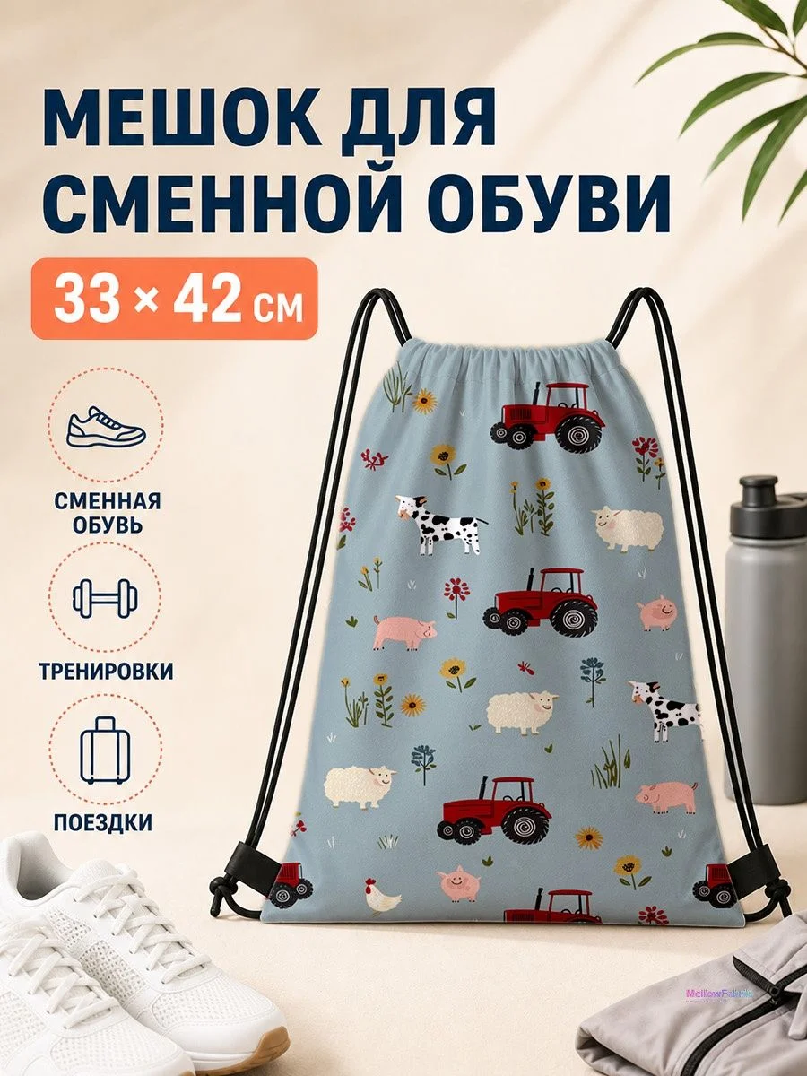 Мешок для сменной обуви с фермой 33×42 см