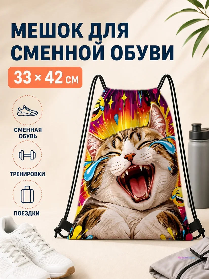Мешок для сменной обуви с кричащей кошкой и смайликами 33×42 см