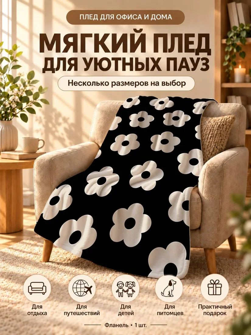 Плед с белыми цветами на черном фоне 80×120 см