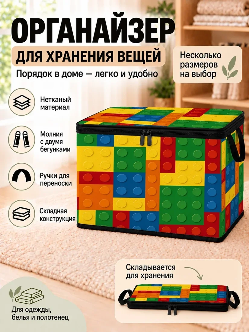 Органайзер для хранения вещей с рисунком лего и цветными блоками