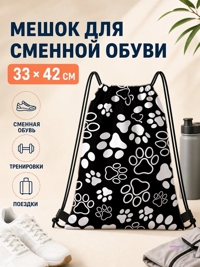 Мешок для сменной обуви с черным фоном и белыми отпечатками лап 33×42 см