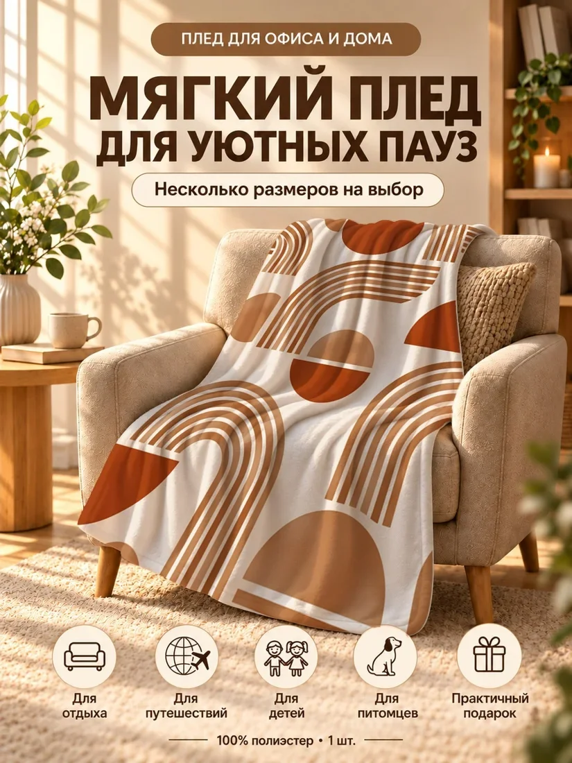 Плед с оранжевыми полукругами и полосатыми дугами на светло-бежевом фоне 100×150 см
