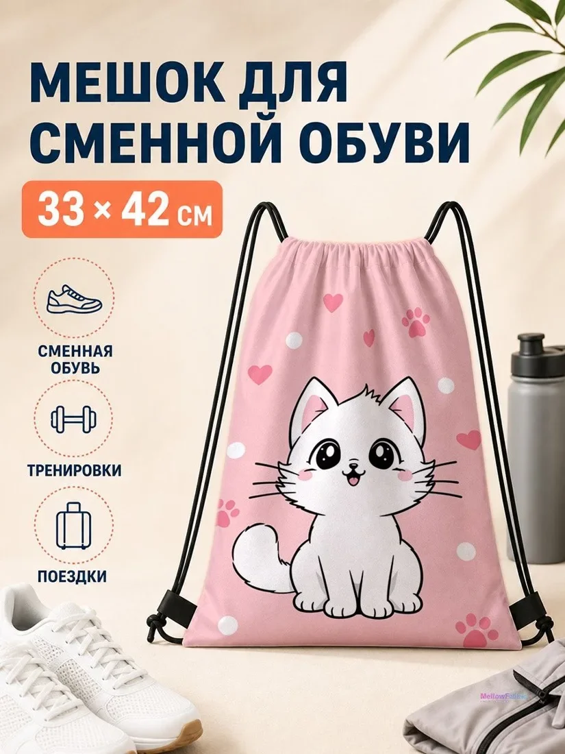 Мешок для сменной обуви с кошкой и цветами для путешествий 33×42 см
