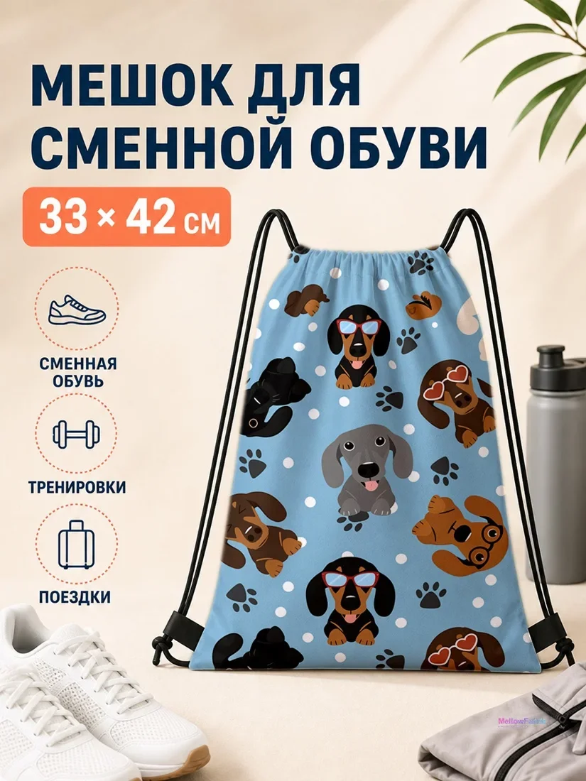 Мешок для сменной обуви с короткошерстными собаками и кошками 33×42 см