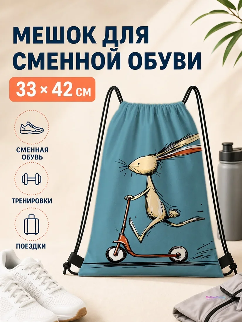 Мешок для сменной обуви с ежа на скейте 33×42 см