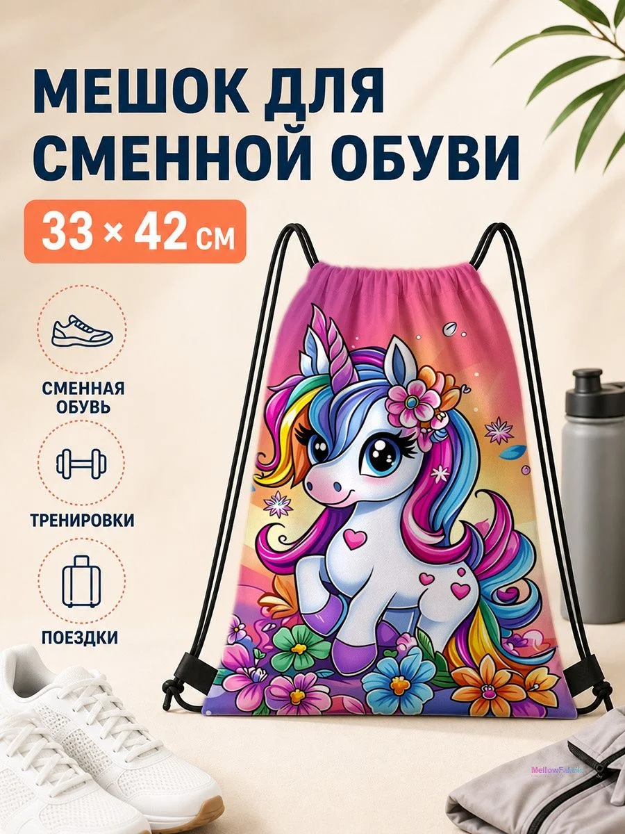 Мешок для сменной обуви с единорогом для спорта 33×42 см