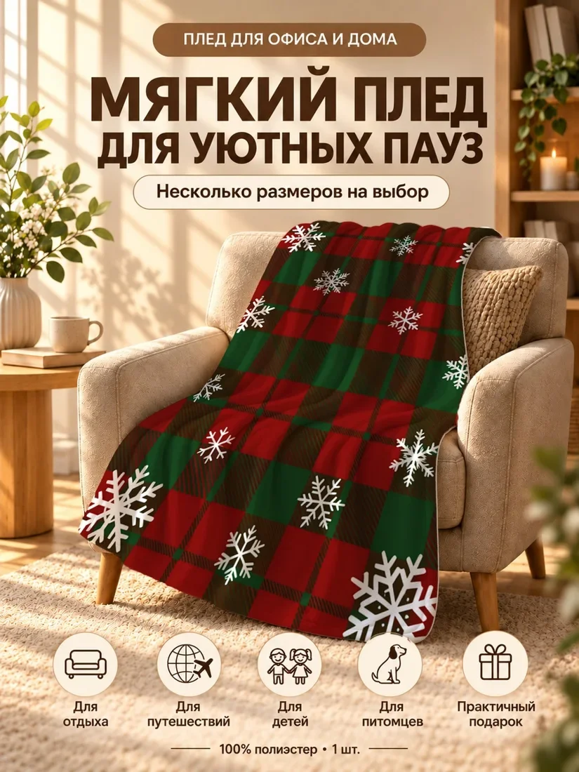 Плед с крупными белыми снежинками на красно-зеленой клетчатой расцветке 100×150 см