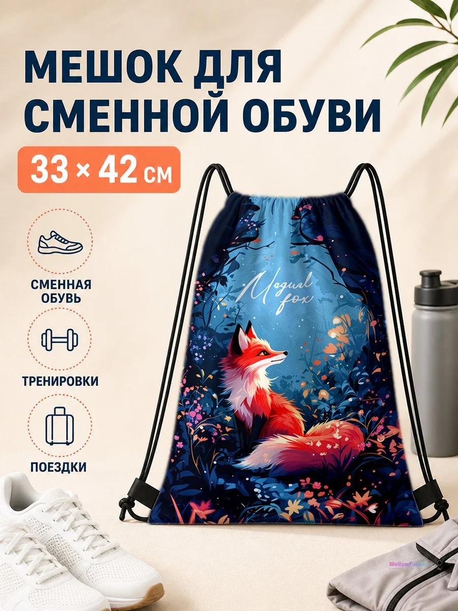 Мешок для сменной обуви с лисой и цветами 33×42 см