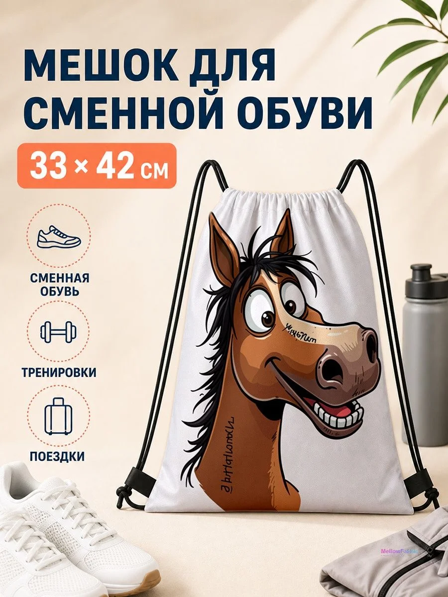 Мешок для сменной обуви с лошадью для спорта 33×42 см