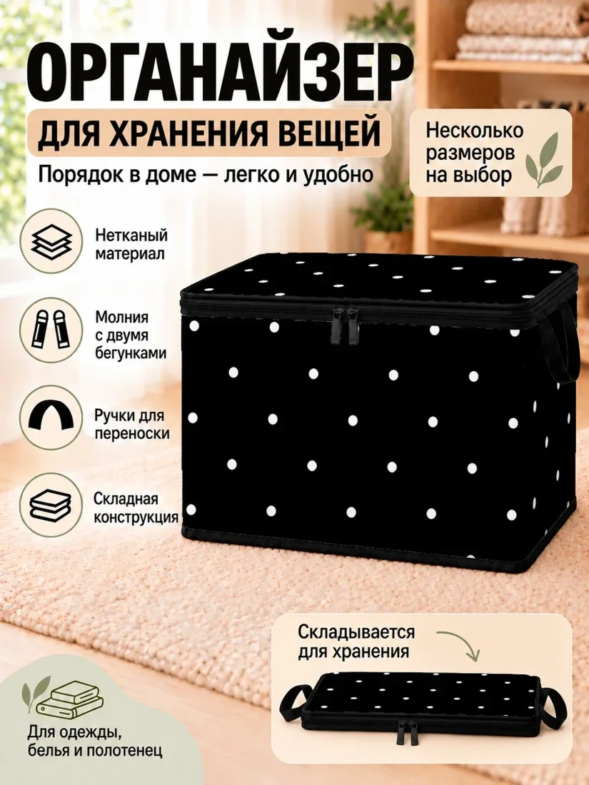 Органайзер для хранения вещей черный с белыми точками