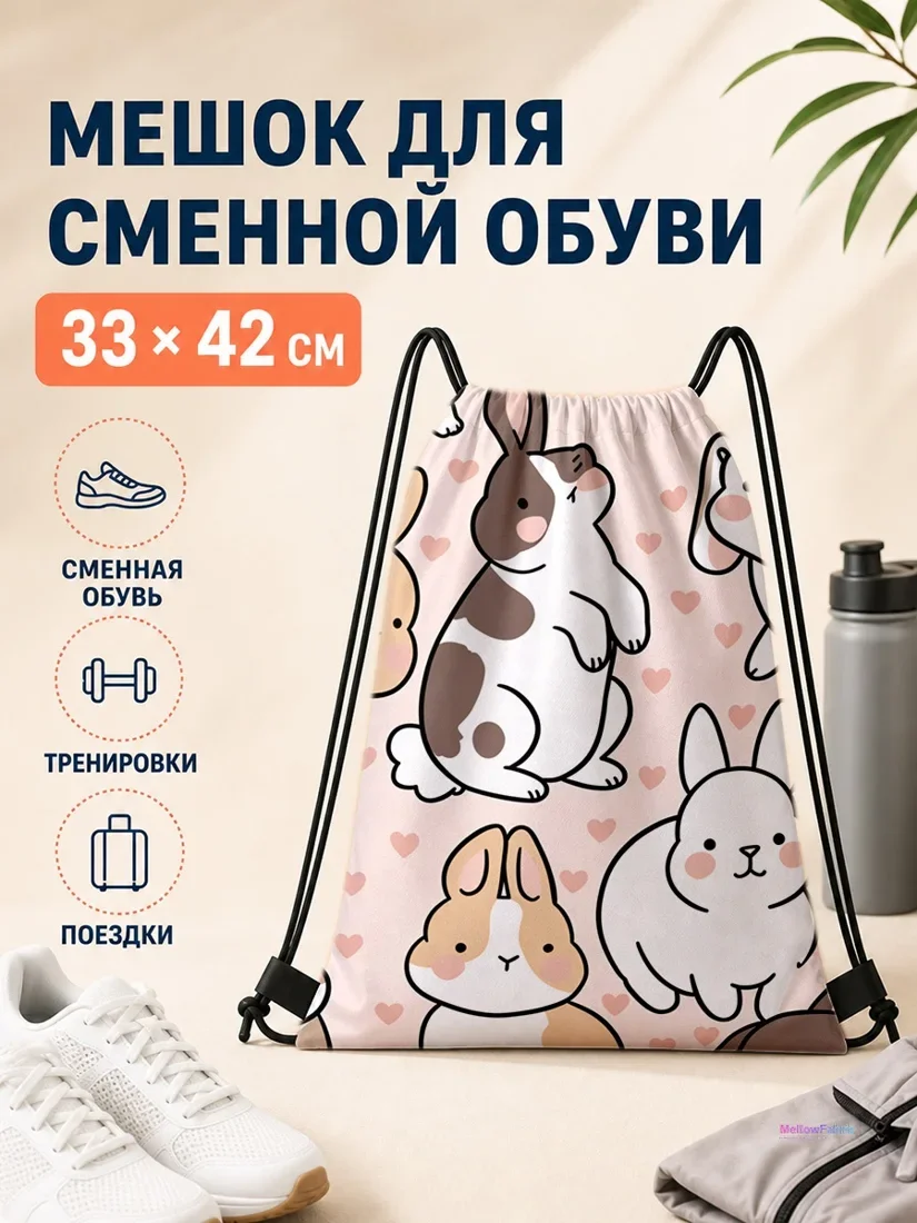 Мешок для сменной обуви с кроликами и сердцами 33×42 см