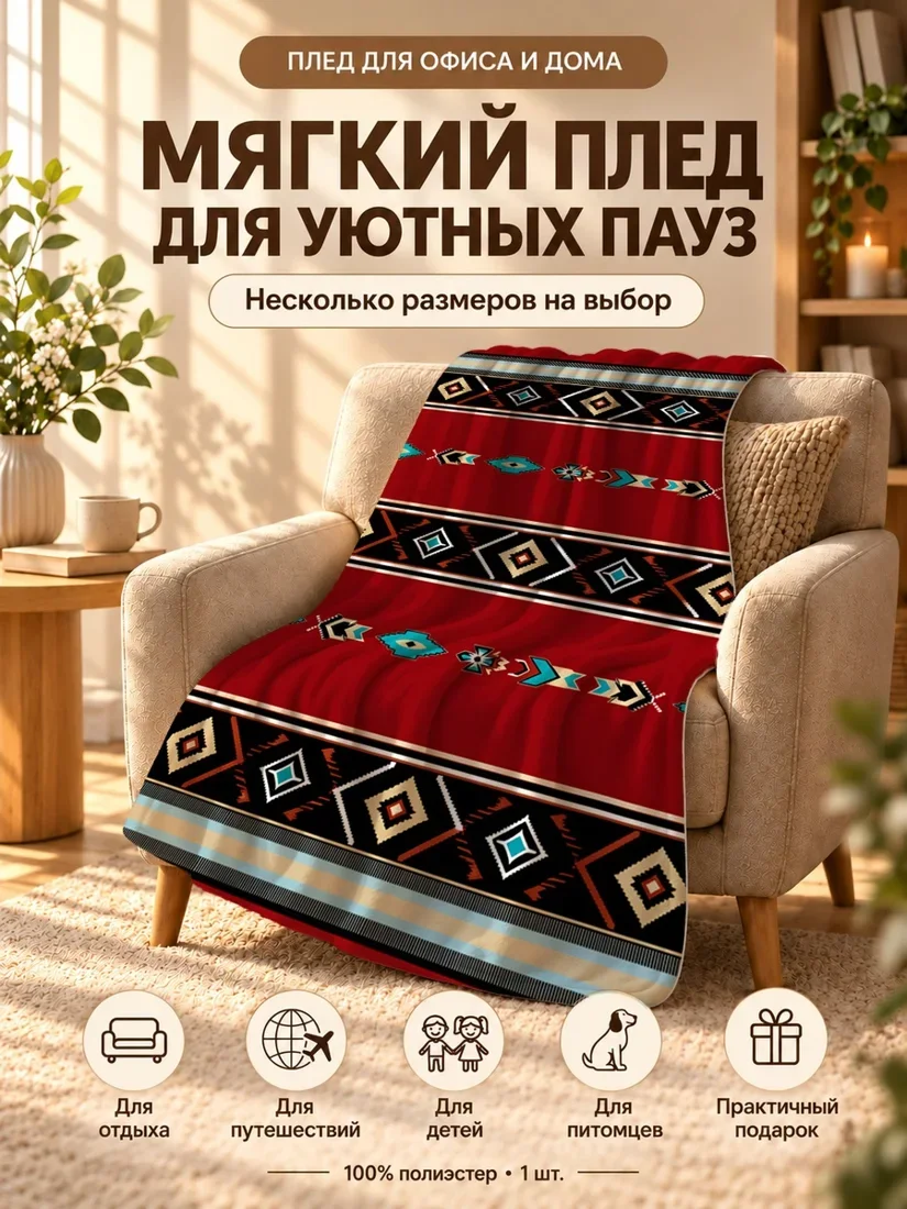 Плед с красно-черными геометрическими ромбами и бирюзовыми стрелками на бежевом фоне 80×120 см