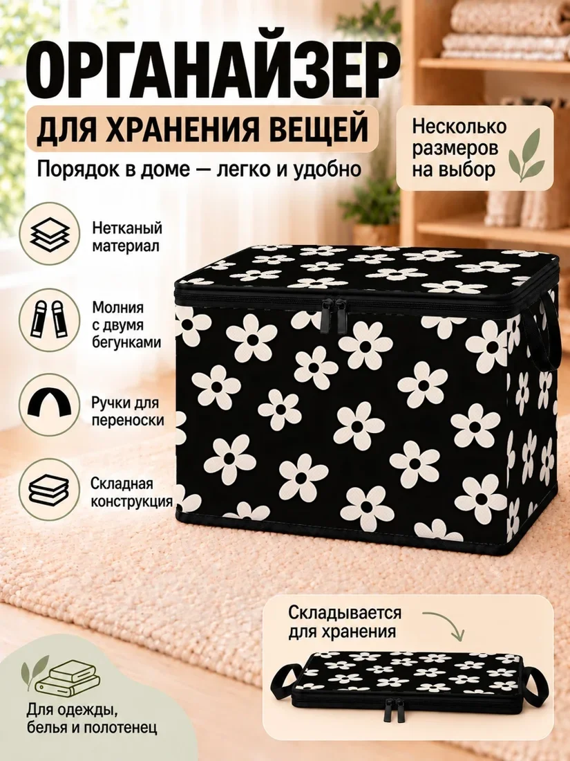Органайзер для хранения вещей черный с изображением белых цветов