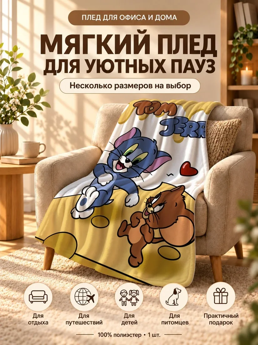 Плед с персонажами Тима и Джерри на фоне с сыром 80×120 см