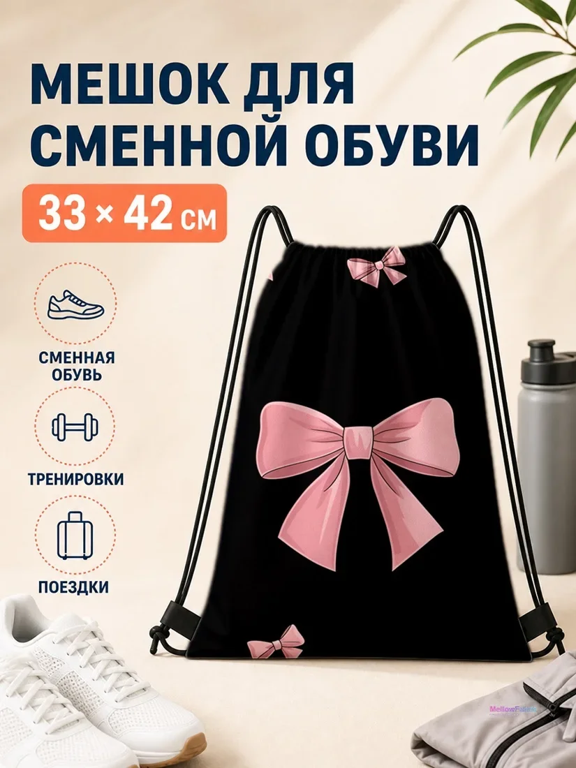 Мешок для сменной обуви с розовыми бантами 33×42 см