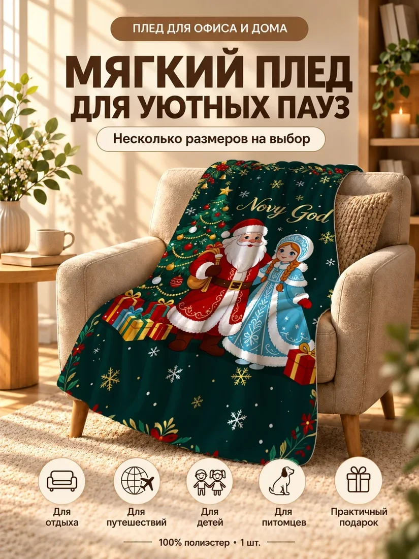 Плед с персонажами Деда Мороза и Снегурочки на новогоднем фоне 100×150 см