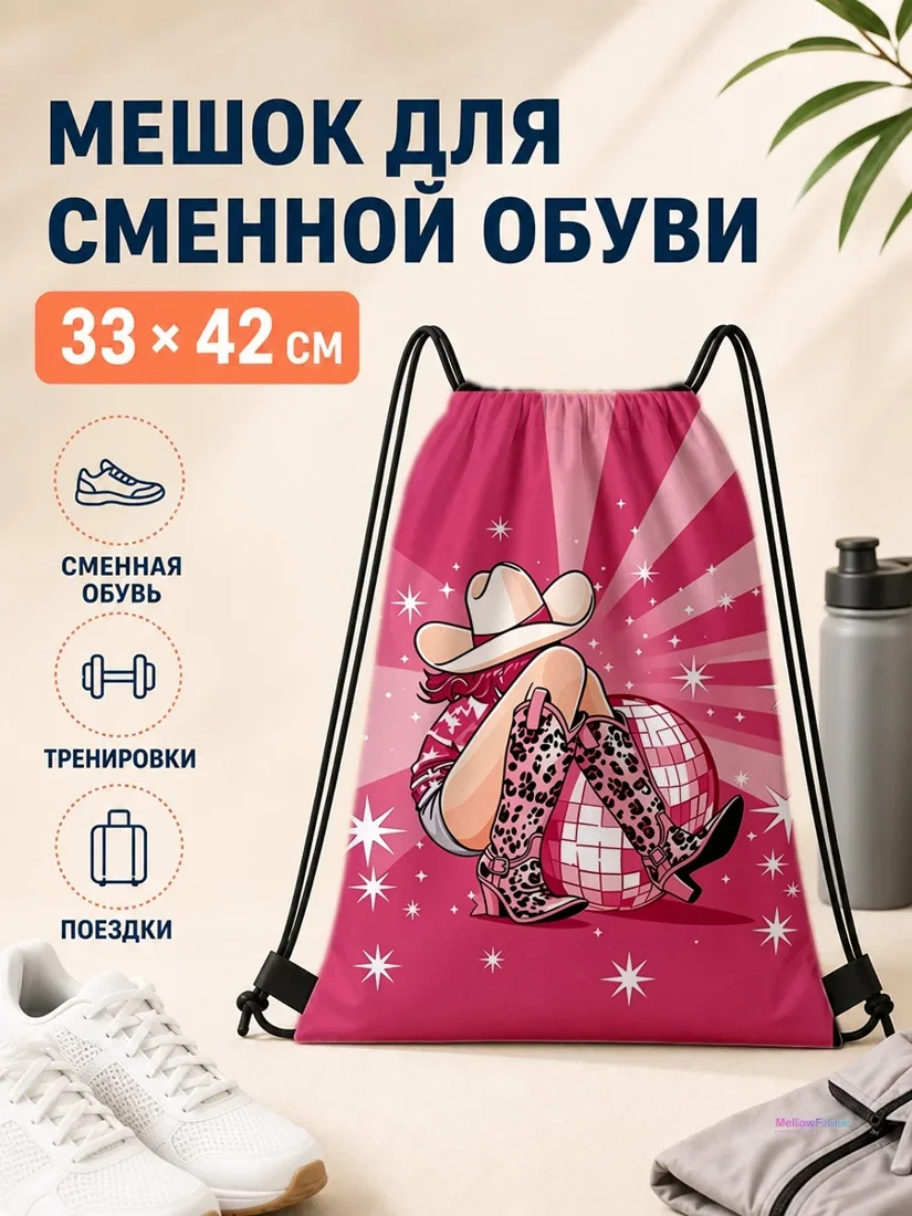 Мешок для сменной обуви с ковгирл и диско-шаром 33×42 см