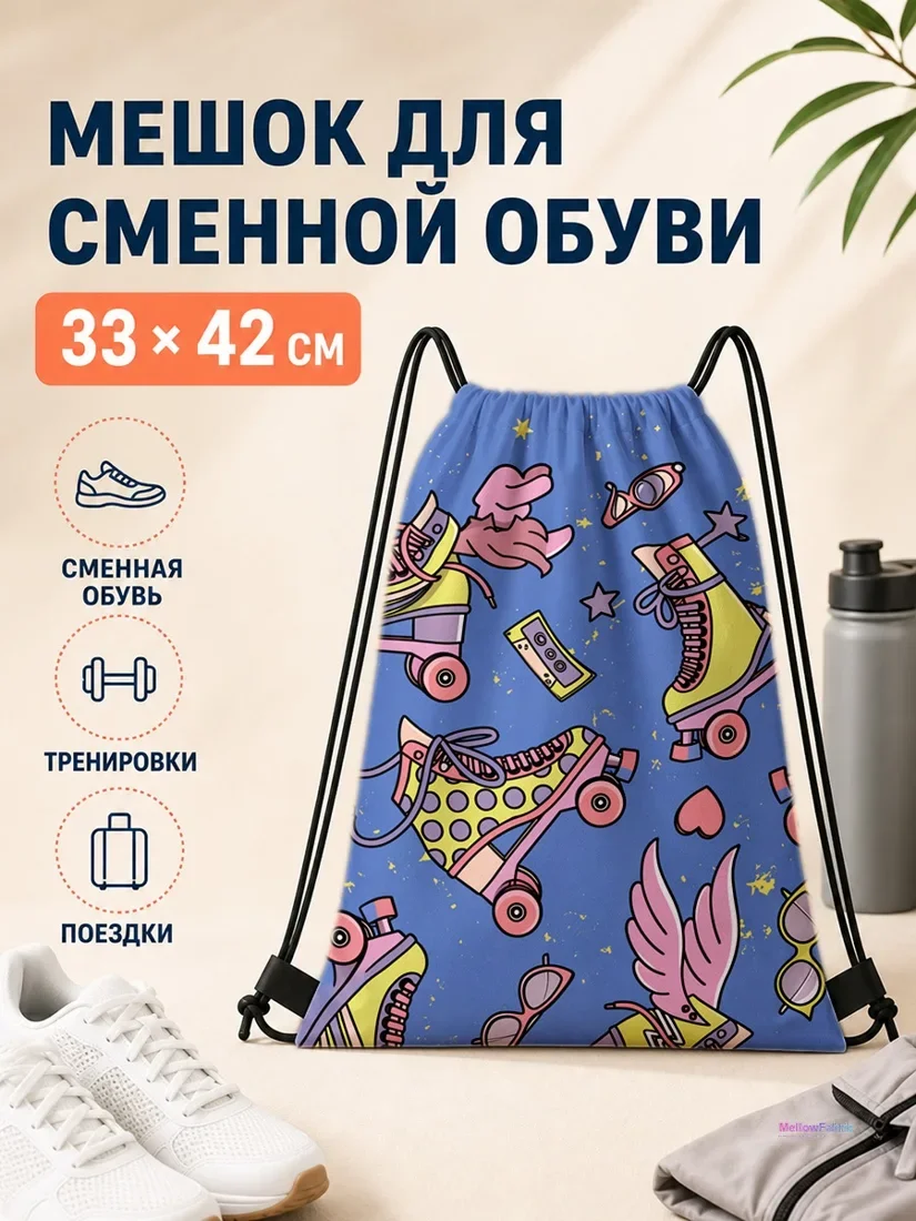 Мешок для сменной обуви с роликами и сердечками 33×42 см