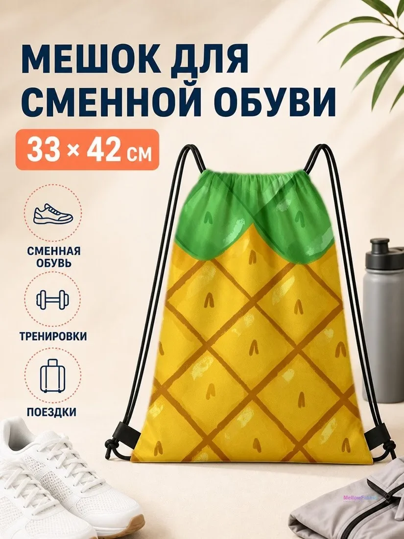 Мешок для сменной обуви с ананасом для спорта