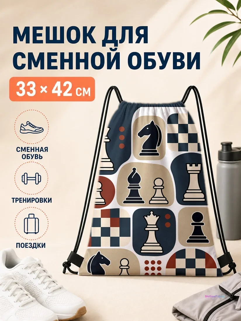 Мешок для сменной обуви с шахматами 33×42 см