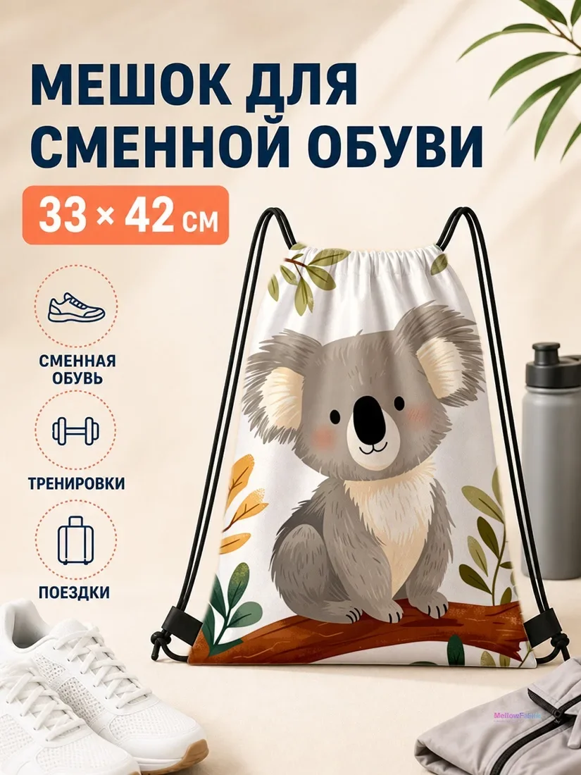 Мешок для сменной обуви с калей-коалой и деревьями 33×42 см