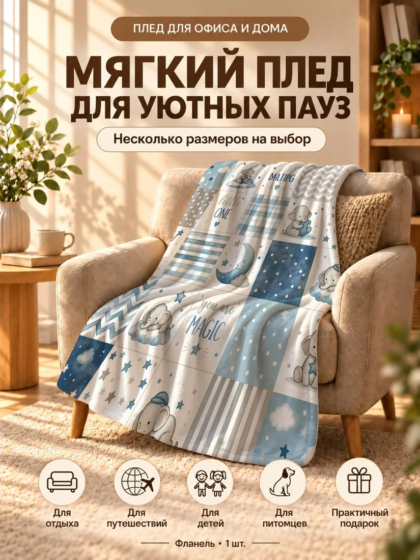 Плед с мультяшными слониками на небесном фоне 100×150 см