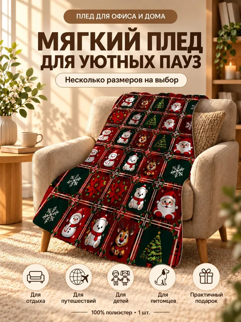 Плед с принтом персонажей Санта-Клауса и Деда Мороза и снегурочка на новогоднем фоне 80×120 см