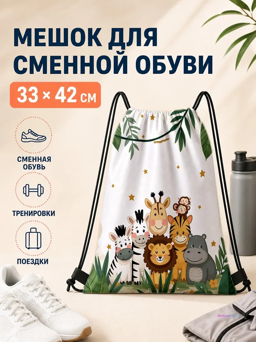 Мешок для сменной обуви с жирафом и обезьяной 33×42 см