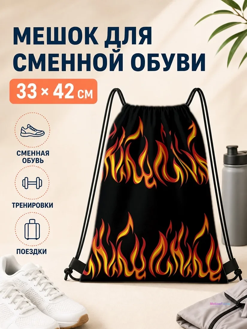 Мешок для сменной обуви с огненным принтом 33×42 см