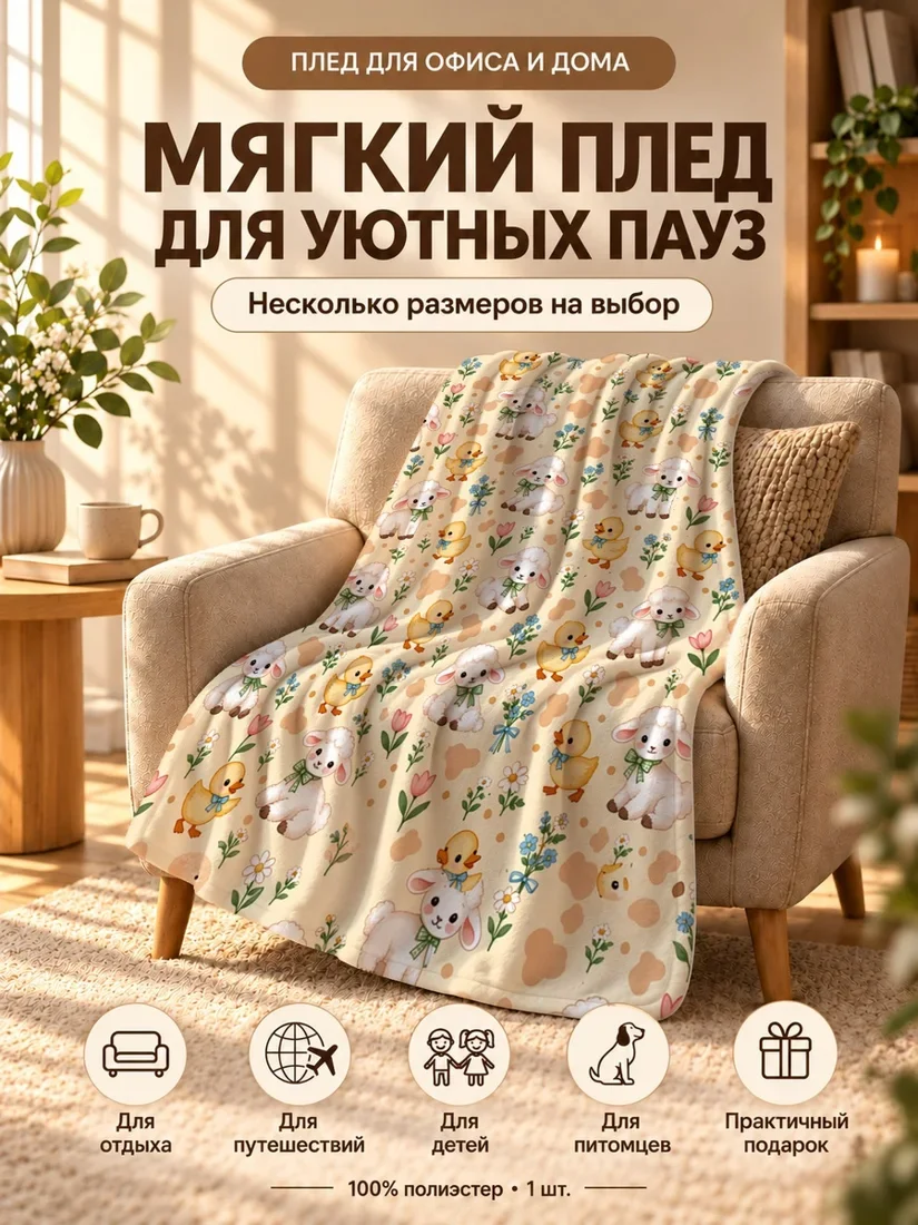 Плед с мультяшными овечками и утками на светло-бежевом фоне 100×150 см