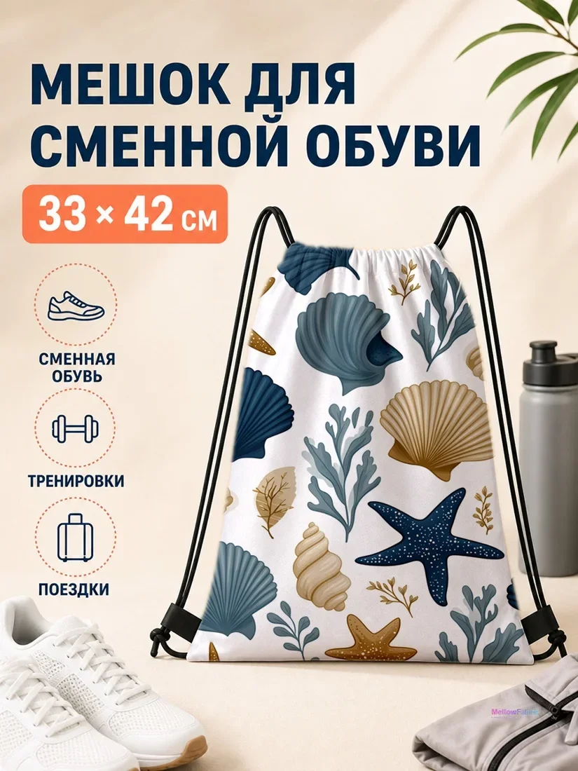 Мешок для сменной обуви с морскими звездами и ракушками 33×42 см