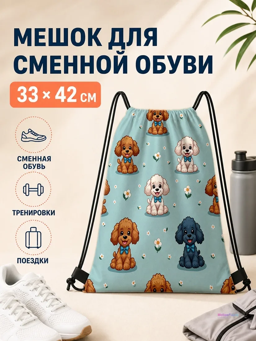 Мешок для сменной обуви с пуделями и цветами 33×42 см