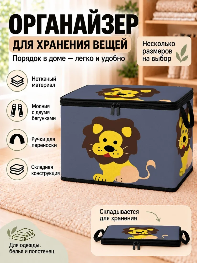 Органайзер для хранения вещей синего цвета с изображением льва