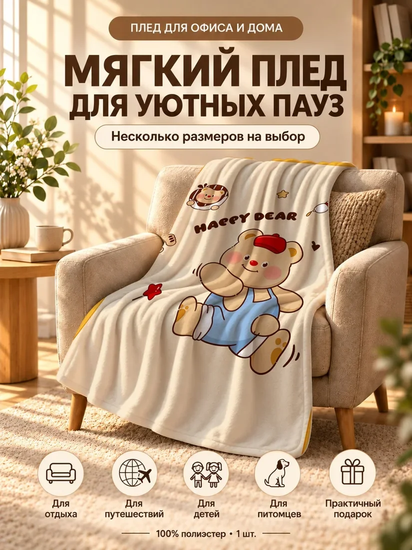 Плед с мультяшным медвежонком в синей рубашке и надписью Хаппи Деар на светло-бежевом фоне 80×120 см