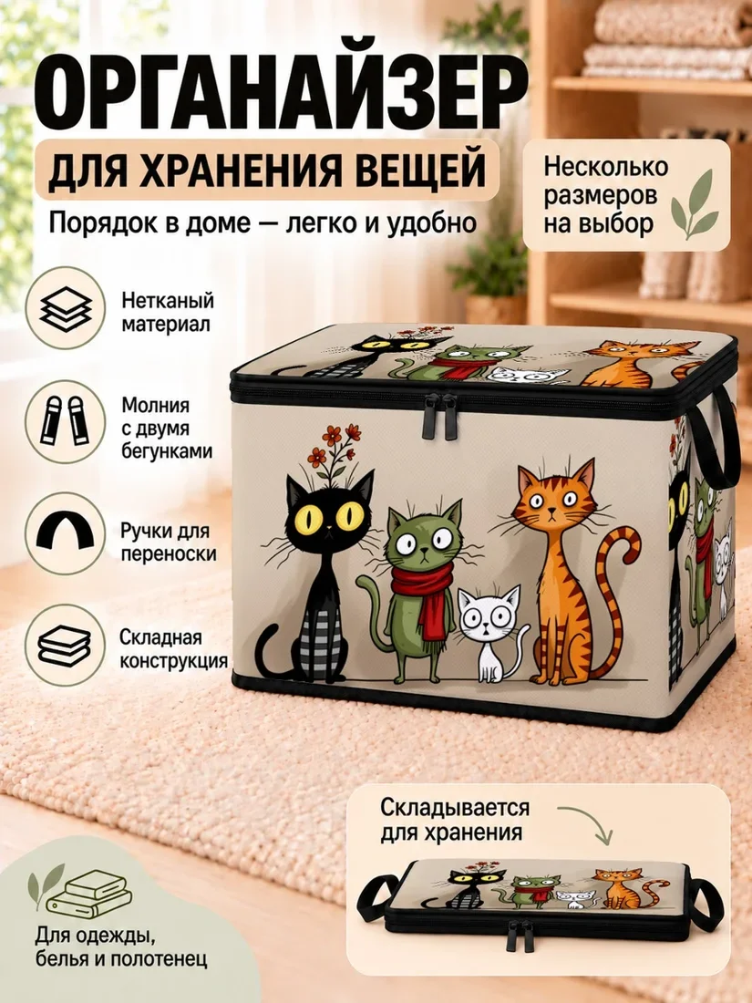 Органайзер для хранения вещей с рисунком котов