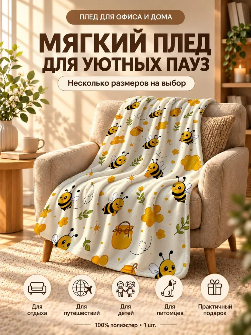 Плед с мультяшными пчелами, цветами, сотами и медовыми банками на светло-желтом фоне 80×120 см