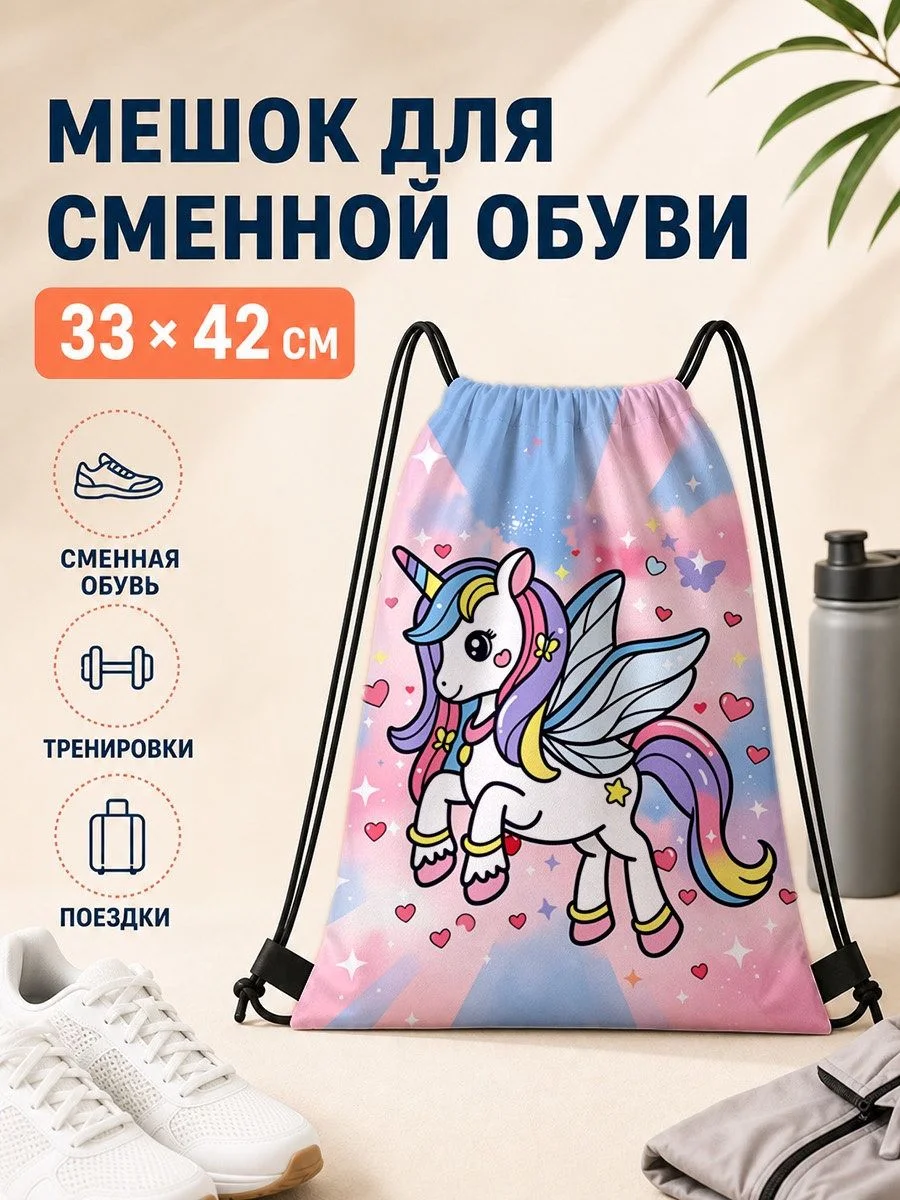 Мешок для сменной обуви с единорогом для спорта 33×42 см